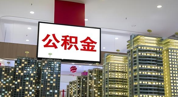 三门峡公积金还借呗方法（三门峡公积金借款怎么还）